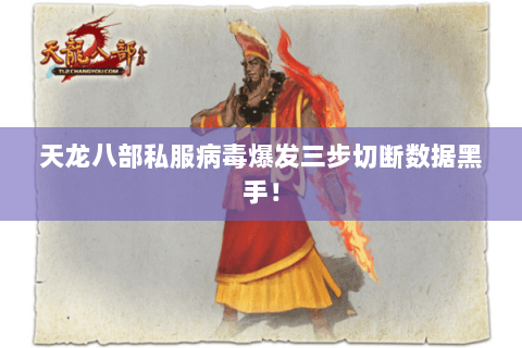 天龙八部私服病毒爆发三步切断数据黑手! 天龙八部私服病毒爆发三步切断数据黑手!