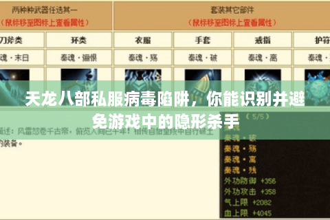 天龙八部私服病毒陷阱,你能识别并避免游戏中的隐形杀手 天龙八部私服病毒陷阱,你能识别并避免游戏中的隐形杀手