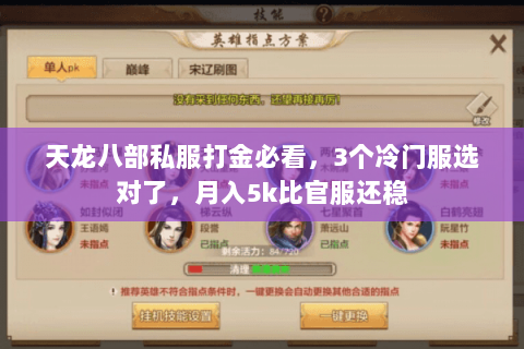 天龙八部私服打金必看,3个冷门服选对了,月入5k比官服还稳 天龙八部私服打金必看,3个冷门服选对了,月入5k比官服还稳