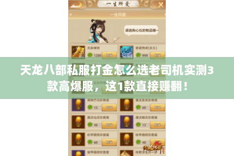 天龙八部私服打金怎么选老司机实测3款高爆服，这1款直接赚翻！