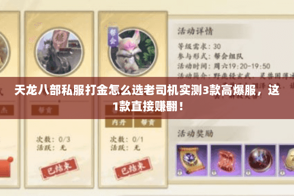 天龙八部私服打金怎么选老司机实测3款高爆服，这1款直接赚翻！