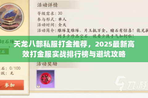 天龙八部私服打金推荐,2025最新高效打金服实战排行榜与避坑攻略 天龙八部私服打金推荐,2025最新高效打金服实战排行榜与避坑攻略