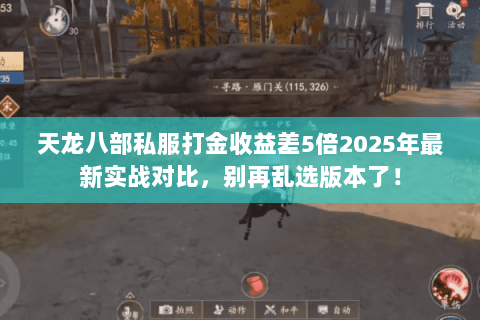 天龙八部私服打金收益差5倍2025年最新实战对比,别再乱选版本了! 天龙八部私服打金收益差5倍2025年最新实战对比,别再乱选版本了!