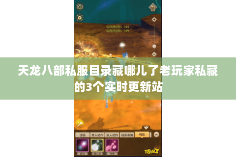 天龙八部私服目录藏哪儿了老玩家私藏的3个实时更新站 天龙八部私服目录藏哪儿了老玩家私藏的3个实时更新站