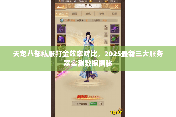 天龙八部私服打金效率对比,2025最新三大服务器实测数据揭秘 天龙八部私服打金效率对比,2025最新三大服务器实测数据揭秘