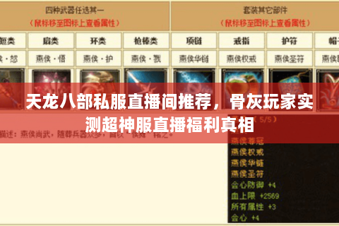 天龙八部私服直播间推荐,骨灰玩家实测超神服直播福利真相 天龙八部私服直播间推荐,骨灰玩家实测超神服直播福利真相