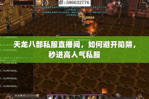 天龙八部私服直播间,如何避开陷阱,秒进高人气私服 天龙八部私服直播间,如何避开陷阱,秒进高人气私服