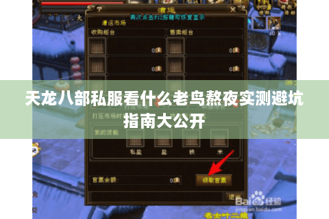 天龙八部私服看什么老鸟熬夜实测避坑指南大公开 天龙八部私服看什么老鸟熬夜实测避坑指南大公开