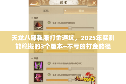 天龙八部私服打金避坑,2025年实测能稳搬的3个版本+不亏的打金路径 天龙八部私服打金避坑,2025年实测能稳搬的3个版本+不亏的打金路径