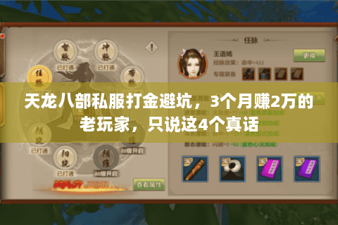 天龙八部私服打金避坑,3个月赚2万的老玩家,只说这4个真话 天龙八部私服打金避坑,3个月赚2万的老玩家,只说这4个真话