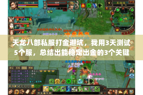 天龙八部私服打金避坑,我用3天测试5个服,总结出能稳定出金的3个关键 天龙八部私服打金避坑,我用3天测试5个服,总结出能稳定出金的3个关键