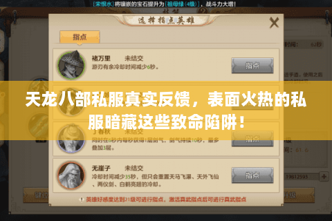 天龙八部私服真实反馈,表面火热的私服暗藏这些致命陷阱! 天龙八部私服真实反馈,表面火热的私服暗藏这些致命陷阱!