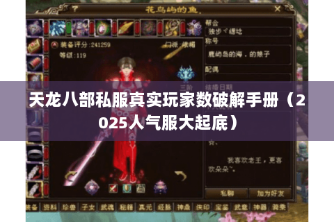 天龙八部私服真实玩家数破解手册(2025人气服大起底) 天龙八部私服真实玩家数破解手册(2025人气服大起底)