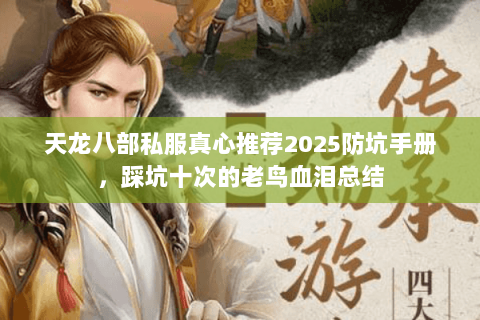 天龙八部私服真心推荐2025防坑手册,踩坑十次的老鸟血泪总结 天龙八部私服真心推荐2025防坑手册,踩坑十次的老鸟血泪总结