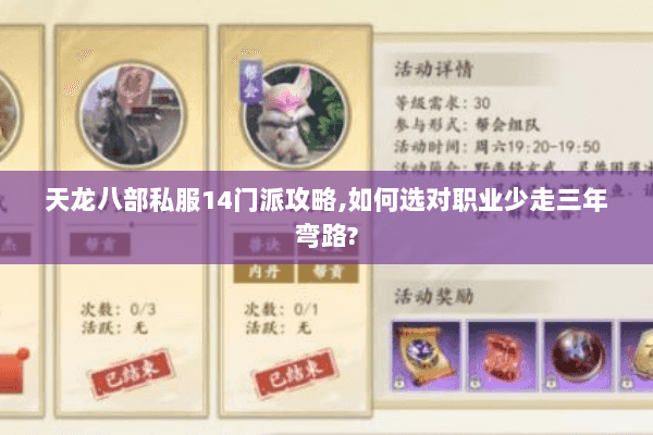 天龙八部私服14门派攻略,如何选对职业少走三年弯路? 天龙八部私服14门派攻略,如何选对职业少走三年弯路?