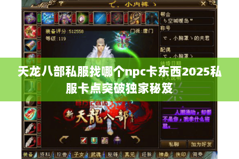 天龙八部私服找哪个npc卡东西2025私服卡点突破独家秘笈