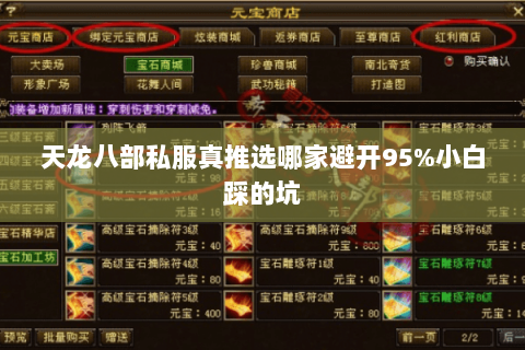 天龙八部私服真推选哪家避开95%小白踩的坑 天龙八部私服真推选哪家避开95%小白踩的坑