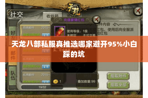 天龙八部私服真推选哪家避开95%小白踩的坑 天龙八部私服真推选哪家避开95%小白踩的坑