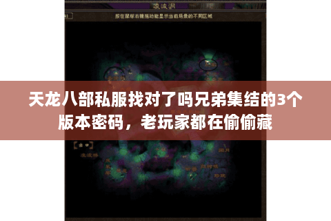 天龙八部私服找对了吗兄弟集结的3个版本密码，老玩家都在偷偷藏