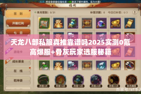 天龙八部私服真推靠谱吗2025实测0氪高爆服+骨灰玩家选服秘籍 天龙八部私服真推靠谱吗2025实测0氪高爆服+骨灰玩家选服秘籍
