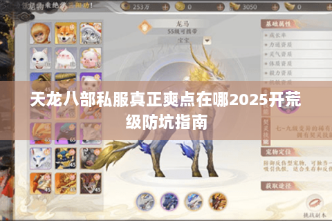 天龙八部私服真正爽点在哪2025开荒级防坑指南 天龙八部私服真正爽点在哪2025开荒级防坑指南