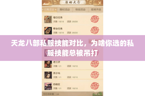 天龙八部私服技能对比,为啥你选的私服技能总被吊打 天龙八部私服技能对比,为啥你选的私服技能总被吊打