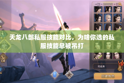 天龙八部私服技能对比,为啥你选的私服技能总被吊打 天龙八部私服技能对比,为啥你选的私服技能总被吊打