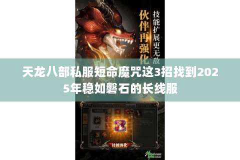 天龙八部私服短命魔咒这3招找到2025年稳如磐石的长线服 天龙八部私服短命魔咒这3招找到2025年稳如磐石的长线服