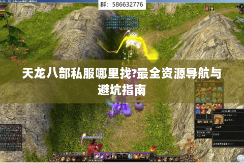 天龙八部私服哪里找?最全资源导航与避坑指南 天龙八部私服哪里找?最全资源导航与避坑指南
