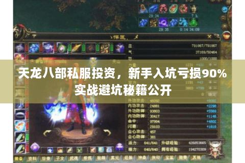 天龙八部私服投资,新手入坑亏损90%实战避坑秘籍公开 天龙八部私服投资,新手入坑亏损90%实战避坑秘籍公开