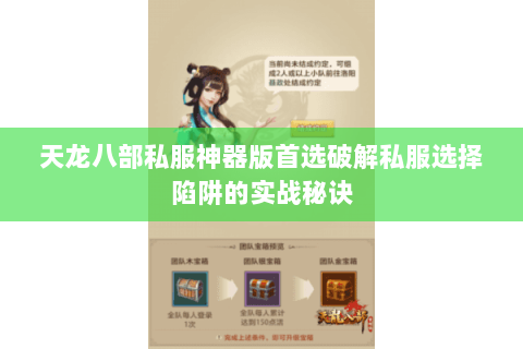 天龙八部私服神器版首选破解私服选择陷阱的实战秘诀 天龙八部私服神器版首选破解私服选择陷阱的实战秘诀