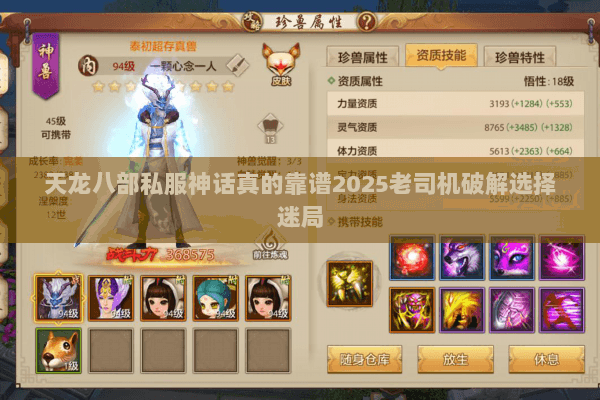 天龙八部私服神话真的靠谱2025老司机破解选择迷局 天龙八部私服神话真的靠谱2025老司机破解选择迷局