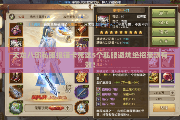 天龙八部私服报错卡死这5个私服避坑绝招亲测有效! 天龙八部私服报错卡死这5个私服避坑绝招亲测有效!