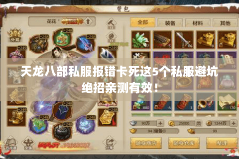 天龙八部私服报错卡死这5个私服避坑绝招亲测有效! 天龙八部私服报错卡死这5个私服避坑绝招亲测有效!