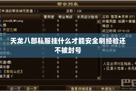 天龙八部私服挂什么才能安全刷经验还不被封号 天龙八部私服挂什么才能安全刷经验还不被封号
