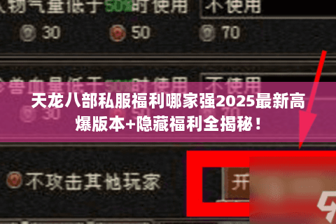 天龙八部私服福利哪家强2025最新高爆版本+隐藏福利全揭秘! 天龙八部私服福利哪家强2025最新高爆版本+隐藏福利全揭秘!