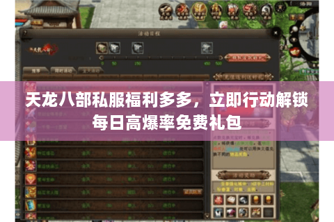 天龙八部私服福利多多,立即行动解锁每日高爆率免费礼包 天龙八部私服福利多多,立即行动解锁每日高爆率免费礼包