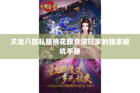 天龙八部私服挑花眼资深玩家的独家避坑手册 天龙八部私服挑花眼资深玩家的独家避坑手册