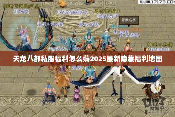 天龙八部私服福利怎么薅2025最新隐藏福利地图