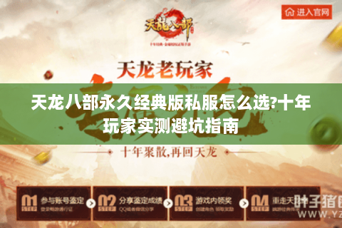 天龙八部永久经典版私服怎么选?十年玩家实测避坑指南 天龙八部永久经典版私服怎么选?十年玩家实测避坑指南