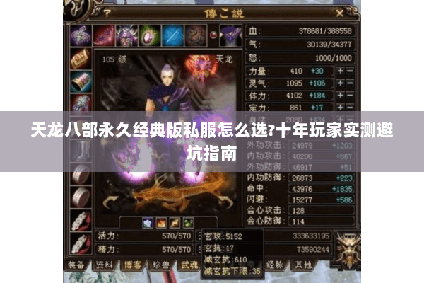 天龙八部永久经典版私服怎么选?十年玩家实测避坑指南 天龙八部永久经典版私服怎么选?十年玩家实测避坑指南