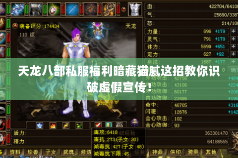 天龙八部私服福利暗藏猫腻这招教你识破虚假宣传! 天龙八部私服福利暗藏猫腻这招教你识破虚假宣传!