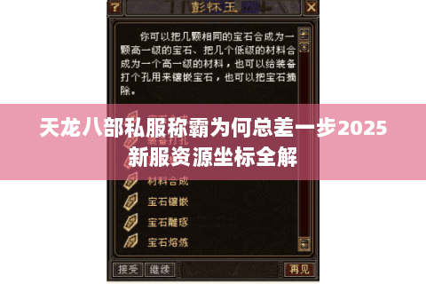 天龙八部私服称霸为何总差一步2025新服资源坐标全解 天龙八部私服称霸为何总差一步2025新服资源坐标全解