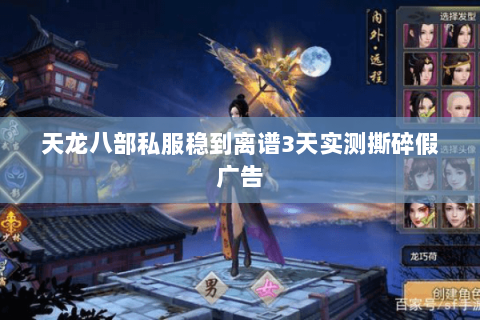 天龙八部私服稳到离谱3天实测撕碎假广告 天龙八部私服稳到离谱3天实测撕碎假广告
