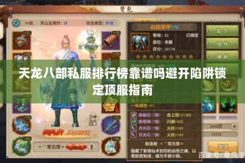 天龙八部私服排行榜靠谱吗避开陷阱锁定顶服指南 天龙八部私服排行榜靠谱吗避开陷阱锁定顶服指南