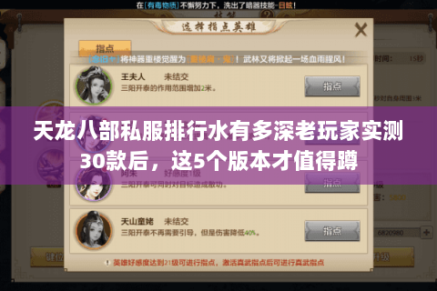 天龙八部私服排行水有多深老玩家实测30款后,这5个版本才值得蹲 天龙八部私服排行水有多深老玩家实测30款后,这5个版本才值得蹲