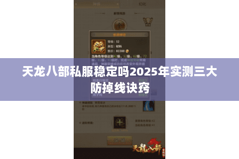天龙八部私服稳定吗2025年实测三大防掉线诀窍 天龙八部私服稳定吗2025年实测三大防掉线诀窍