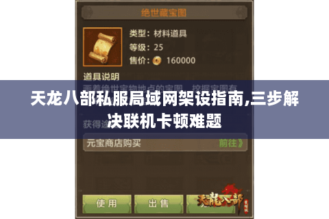 天龙八部私服局域网架设指南,三步解决联机卡顿难题 天龙八部私服局域网架设指南,三步解决联机卡顿难题