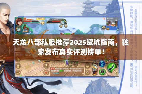 天龙八部私服推荐2025避坑指南,独家发布真实评测榜单! 天龙八部私服推荐2025避坑指南,独家发布真实评测榜单!