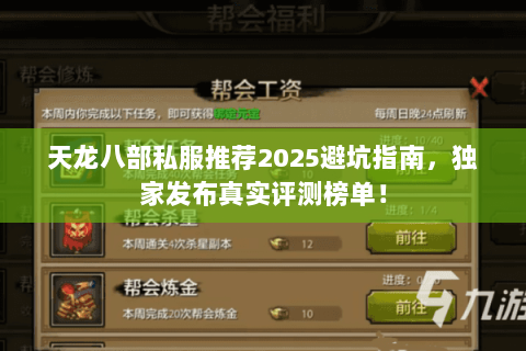 天龙八部私服推荐2025避坑指南,独家发布真实评测榜单! 天龙八部私服推荐2025避坑指南,独家发布真实评测榜单!